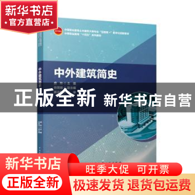 正版 中外建筑简史 庞玲 中国建筑工业出版社 9787112277698 书籍