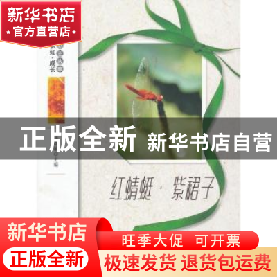 正版 红蜻蜓·紫裙子 杨晓敏主编 地震出版社 9787502841218 书籍