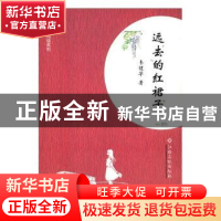 正版 远去的红裙子 韦健华著 江西高校出版社 9787549358748 书籍