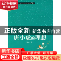 正版 唐小虎的理想 王海椿著 江西高校出版社 9787811325683 书籍