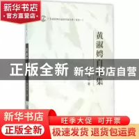 正版 黄淑娉自选集 黄淑娉著 中山大学出版社 9787306054500 书籍