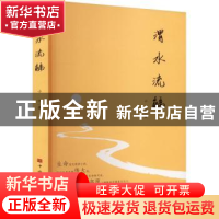 正版 渭水流觞 小河著 中国华侨出版社 9787511388353 书籍