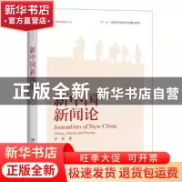 正版 新中国新闻论 李彬著 北京大学出版社 9787301263129 书籍