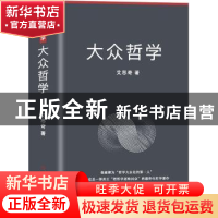 正版 大众哲学 艾思奇著 中国商业出版社 9787520811934 书籍