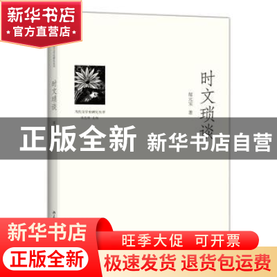 正版 时文琐谈 郜元宝著 北京大学出版社 9787301245019 书籍