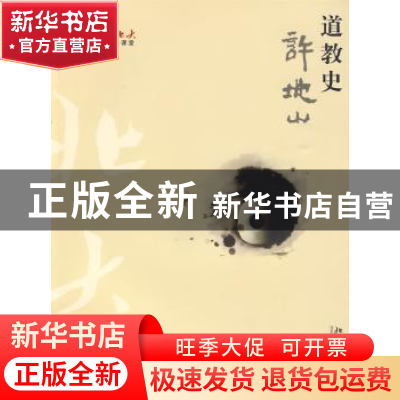正版 道教史 许地山著 北京大学出版社 9787301156605 书籍