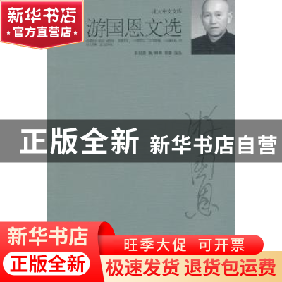 正版 游国恩文选 游国恩著 北京大学出版社 9787301178843 书籍