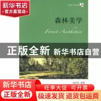 正版 森林美学 赵绍鸿编著 北京大学出版社 9787301159057 书籍