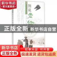正版 图说老物件 矫友田著 济南出版社 9787548814436 书籍