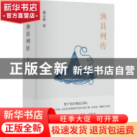 正版 渔具列传 盛文强著 广西师范大学出版社 9787559844712 书籍