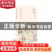 正版 中华状元逸趣 孙自筠,孙迅著 黄山书社 9787546173771 书籍
