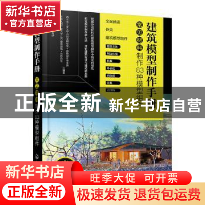 正版 建筑模型制作手册:常见材料制作83种模型组件