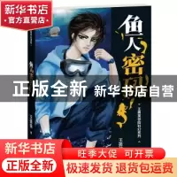 正版 鱼人密码 王勇英著 福建少年儿童出版社 9787539568034 书籍