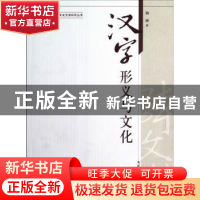 正版 汉字形义与文化 杨琳著 南开大学出版社 9787310039739 书籍