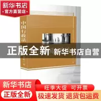 正版 中国行政法 刘莘著 中国法制出版社 9787509372364 书籍