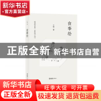 正版 食事绘 王瑢著 文汇出版社 9787549625529 书籍