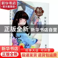 正版 少女罗薇 秦文君著 浙江少年儿童出版社 9787559721631 书籍
