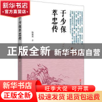 正版 于少保萃忠传 孙高亮著 中国文史出版社 9787520518734 书籍