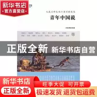 正版 青年中国说 李志题主编 东方出版社 9787506068505 书籍