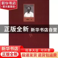 正版 孟繁华自选集 孟繁华著 山东人民出版社 9787209113625 书籍