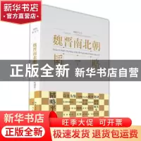 正版 魏晋南北朝韬略 何德章著 崇文书局 9787540370800 书籍