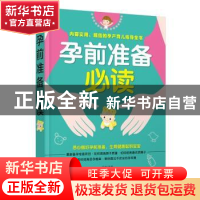 正版 孕前准备必读 岳然编著 中国人口出版社 9787510134814 书籍