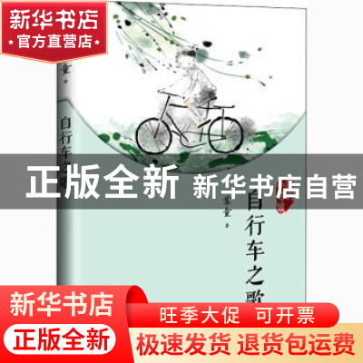 正版 自行车之歌 苏童[著] 人民文学出版社 9787020126859 书籍