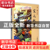 正版 宋元故事 雪岗编著 中国少年儿童出版社 9787514823288 书籍