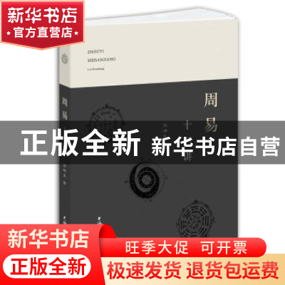 正版 周易十三讲 刘坤生著 上海辞书出版社 9787532654239 书籍