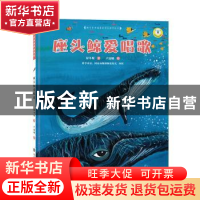 正版 座头鲸爱唱歌 保冬妮著 南京大学出版社 9787305067778 书籍