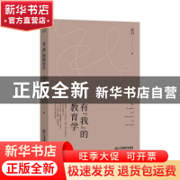 正版 有“我”的教育学 肖川 江西教育出版社 9787570536894 书籍