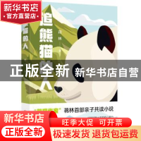 正版 追熊猫的人 蒋林著 四川人民出版社 9787220132308 书籍