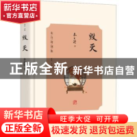 正版 毁灭 朱自清著 光明日报出版社 9787519473464 书籍