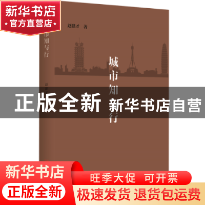 正版 城市知与行 赵建才著 中国言实出版社 9787517129554 书籍