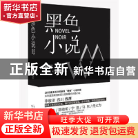 正版 黑色小说 杨好 长江文艺出版社 9787570208784 书籍