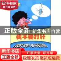 正版 我不要打针 李延祜编著 北京大学出版社 9787301194805 书籍