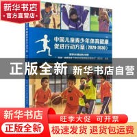 正版 中国儿童青少年体育健康促进行动方案(2020-2030)