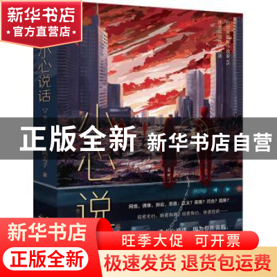 正版 小心说话 疯丢子著 中国致公出版社 9787514519686 书籍