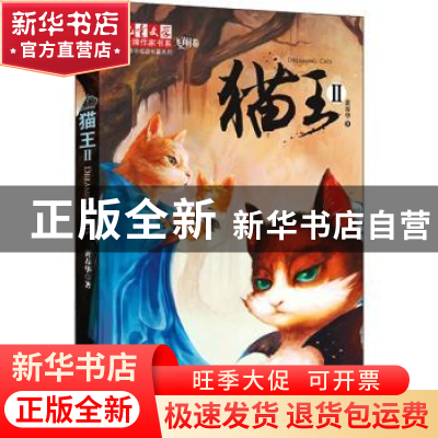 正版 猫王:Ⅱ 黄春华著 中国少年儿童出版社 9787514805871 书籍