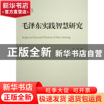 正版 毛泽东实践智慧研究 陈龙著 人民出版社 9787010253671 书籍