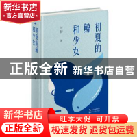 正版 初夏的鲸和少女 汪抒著 长江文艺出版社 9787570230426 书籍