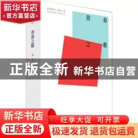 正版 青春之歌 杨沫著 中国青年出版社 9787515362427 书籍