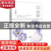 正版 不配:2 水阡墨作品 湖南人民出版社 9787543893191 书籍