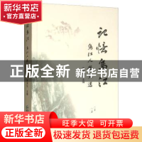 正版 记忆乌江 周洑生主编 贵州民族出版社 9787541222917 书籍