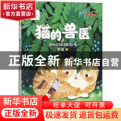 正版 猫的兽医 慈琪著 浙江少年儿童出版社 9787559717351 书籍