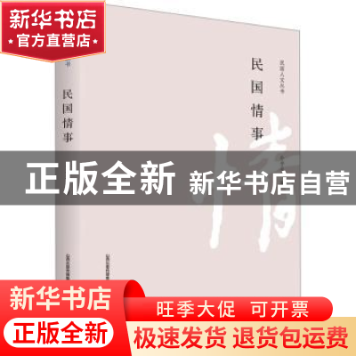 正版 民国情事 介子平著 北岳文艺出版社 9787537867269 书籍