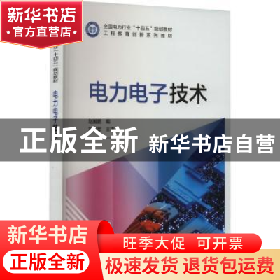 正版 电力电子技术 赵国鹏编 中国电力出版社 9787519870997 书籍