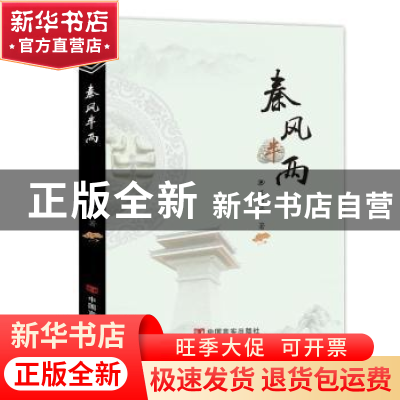 正版 秦风半两 王锐平著 中国言实出版社 9787517143604 书籍