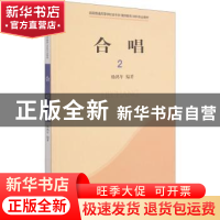 正版 合唱(2) 杨鸿年编著 上海音乐出版社 9787807510918 书籍