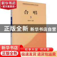 正版 合唱(3) 杨鸿年编著 上海音乐出版社 9787807510925 书籍